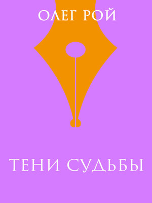 cover image of Тени судьбы
